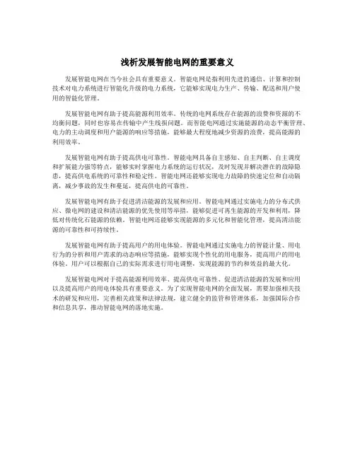 浅析发展智能电网的重要意义 3