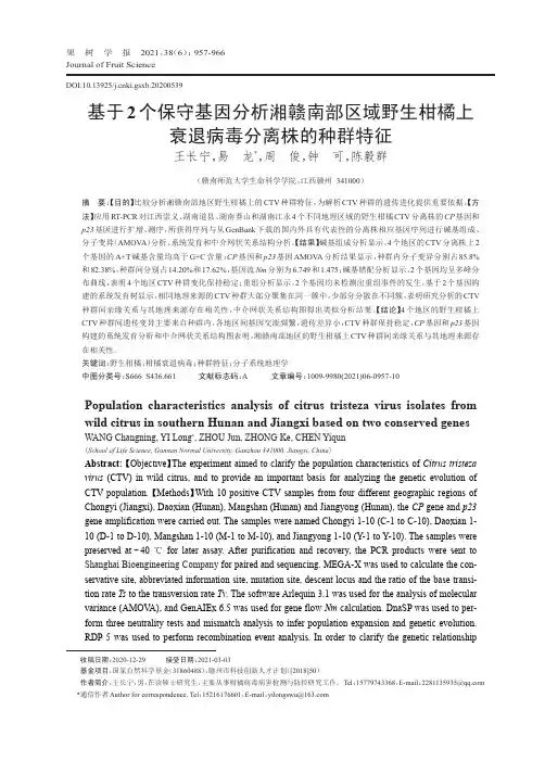 基于2个保守基因分析湘赣南部区域野生柑橘上衰退病毒分离株的种群特征