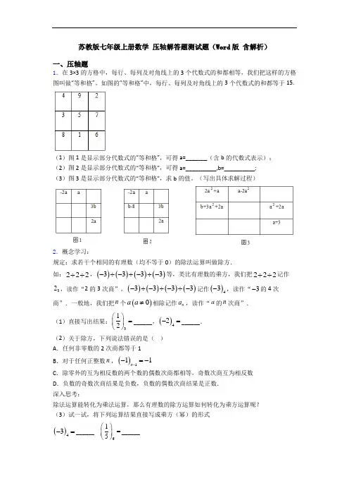 苏教版七年级上册数学 压轴解答题测试题(Word版 含解析)