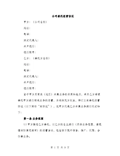 公司委托经营协议（3篇）