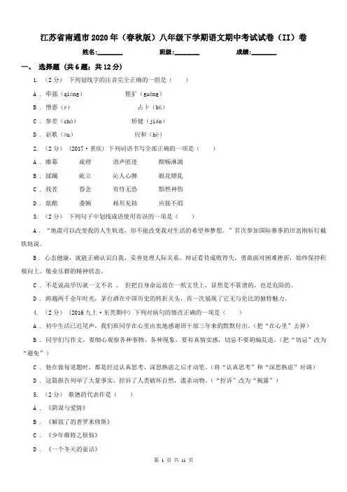 江苏省南通市2020年(春秋版)八年级下学期语文期中考试试卷(II)卷