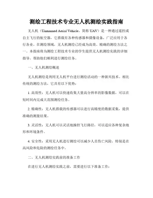 测绘工程技术专业无人机测绘实践指南