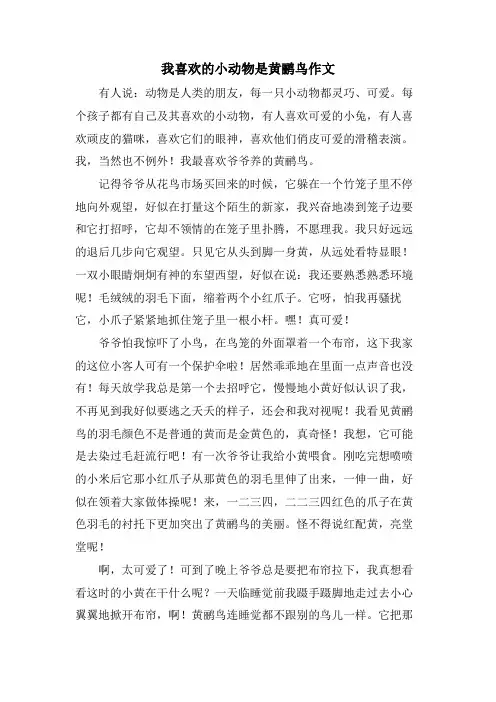 我喜欢的小动物是黄鹂鸟作文