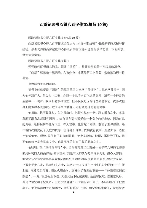 西游记读书心得八百字作文(精品10篇)