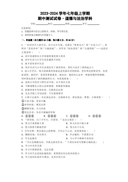 2023-2024学年七年级上学期期中测试试卷道德与法治学科(含答案)