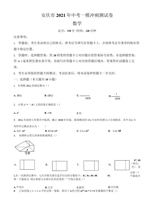 安徽省安庆市2021年中考一模数学试题(含答案与解析).docx