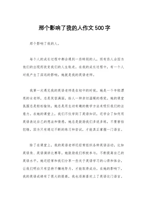 那个影响了我的人作文500字