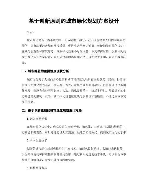 基于创新原则的城市绿化规划方案设计