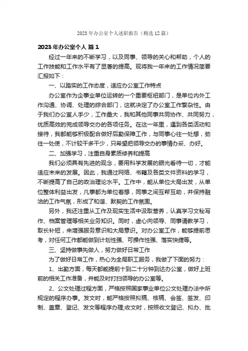 2023年办公室个人述职报告（精选12篇）