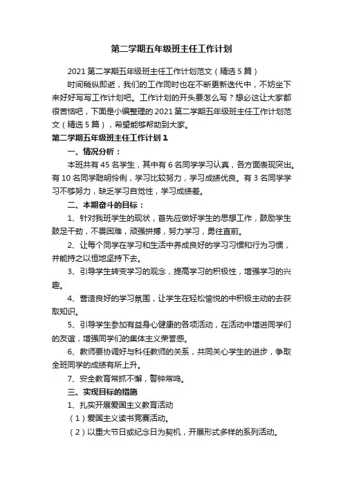 2021第二学期五年级班主任工作计划范文（精选5篇）