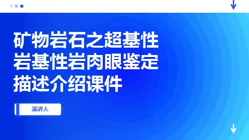 矿物岩石之超基性岩基性岩肉眼鉴定描述介绍课件