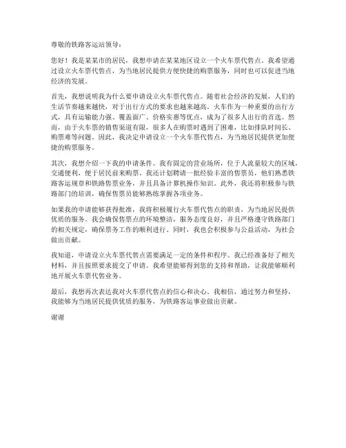 办理火车票申请书范文模板