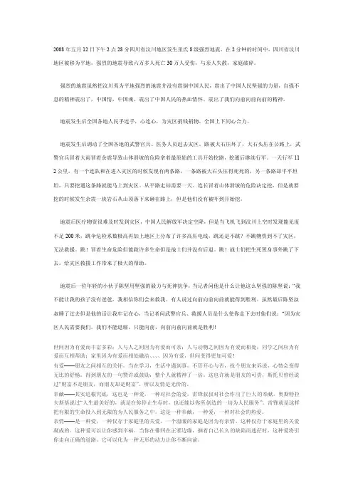 2008年五月12日下午2点28分四川省汶川地区发生里氏8级.