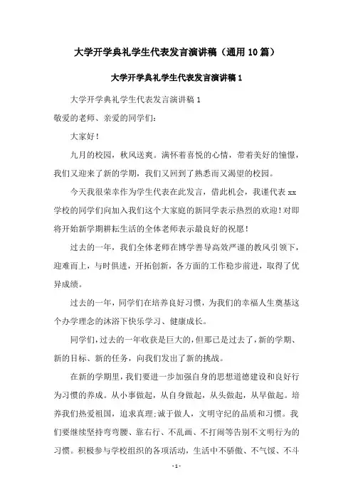 大学开学典礼学生代表发言演讲稿(通用10篇)