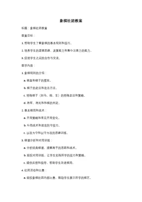 象棋社团教案