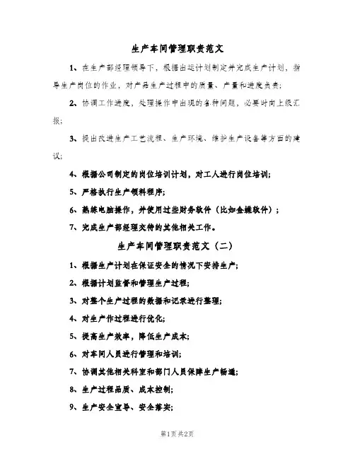 生产车间管理职责范文(三篇)