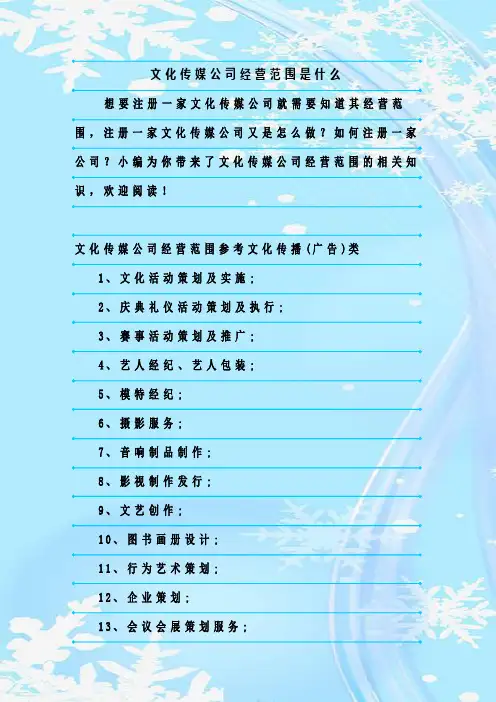 最新整理文化传媒公司经营范围是什么