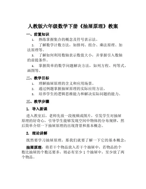 人教版六年级数学下册《抽屉原理》教案