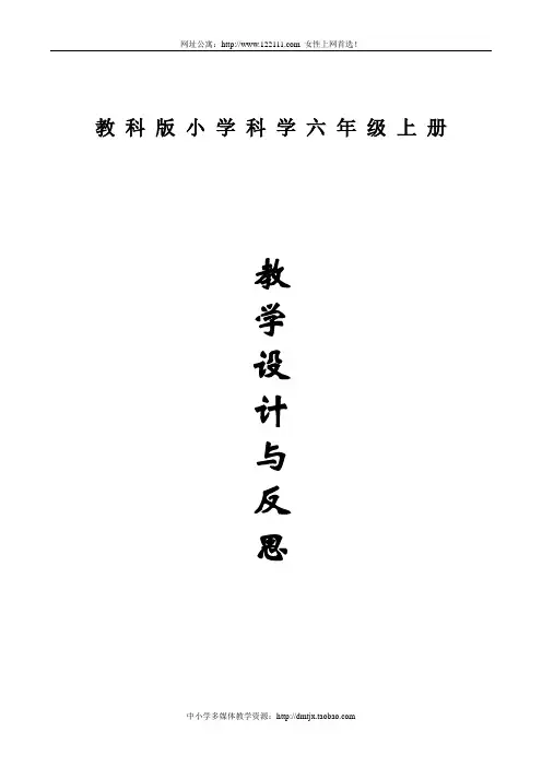教科版小学科学六年级上册全册教案