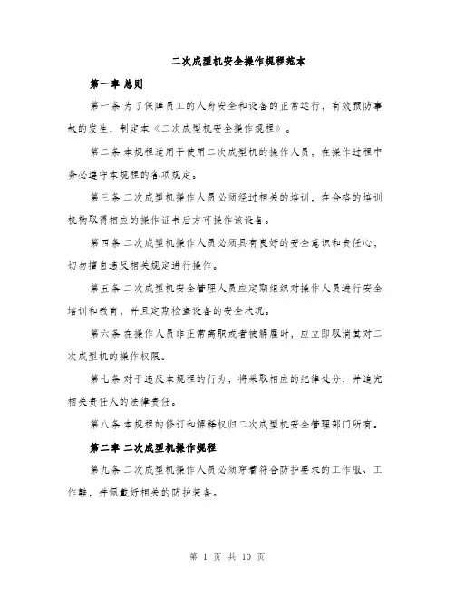 二次成型机安全操作规程范本