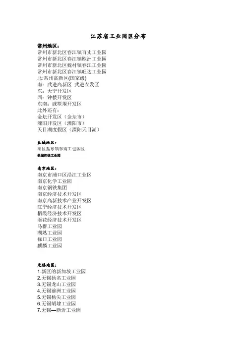江苏省工业园区分布大全