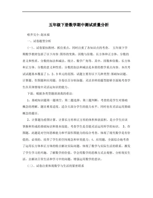 五年级下册数学期中测试质量分析
