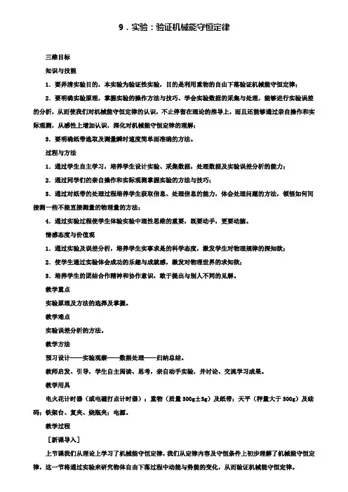 高中物理人教版必修2教案：第七章第9节 实验验证机械能守恒定律