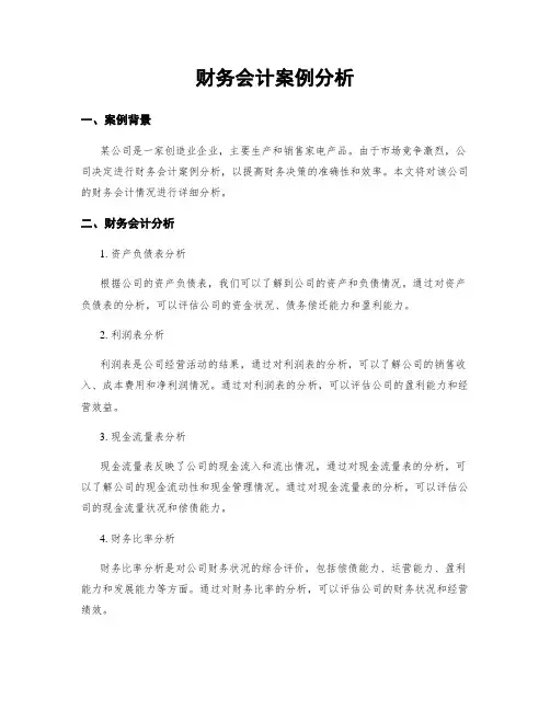 财务会计案例分析