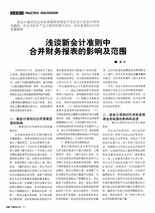 浅谈新会计准则中合并财务报表的影响及范围