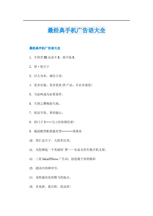 最经典手机广告语大全