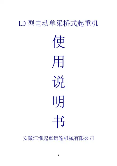 LD型单梁起重机使用说明书