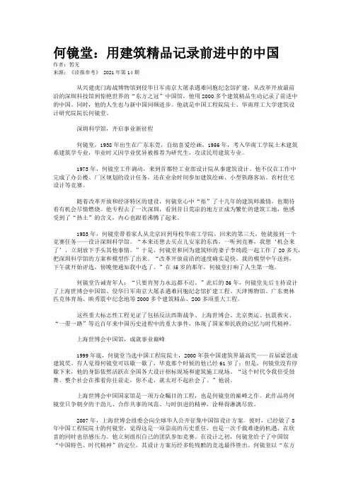 何镜堂：用建筑精品记录前进中的中国