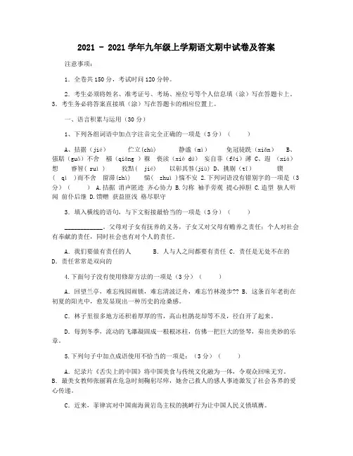 2021 - 2021学年九年级上学期语文期中试卷及答案