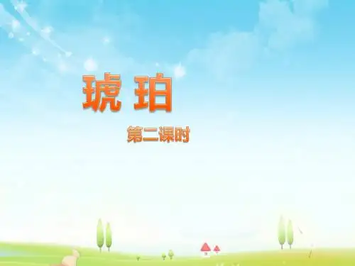 最新北师大版语文小学六年级下册琥珀 第2课时优质课课件.pptx
