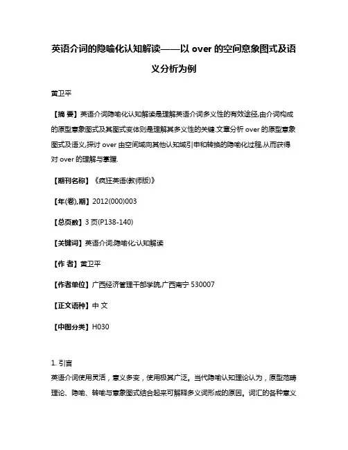 英语介词的隐喻化认知解读——以over的空间意象图式及语义分析为例
