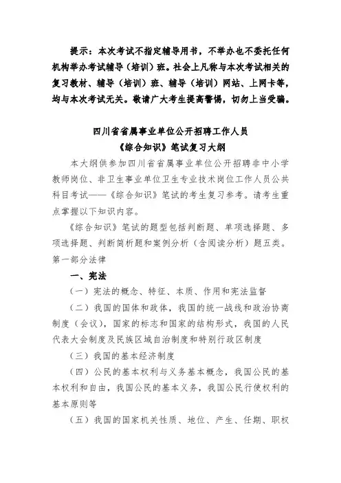 四川省省属事业单位公开招聘工作人员《综合知识》笔试复习大纲(2021年)