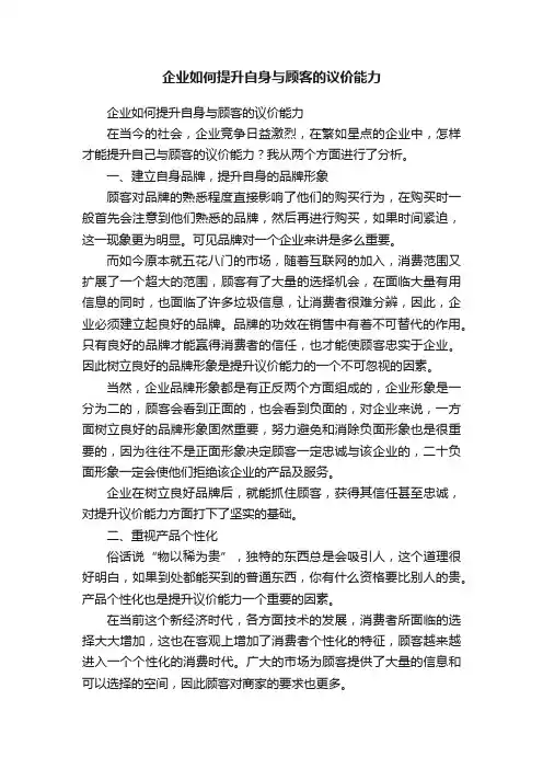 企业如何提升自身与顾客的议价能力