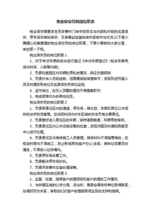 物业保安员的岗位职责