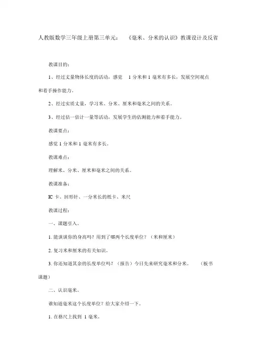 人教版数学三年级上册第三单元：《毫米、分米的认识》教案及反思