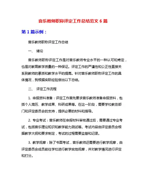 音乐教师职称评定工作总结范文6篇