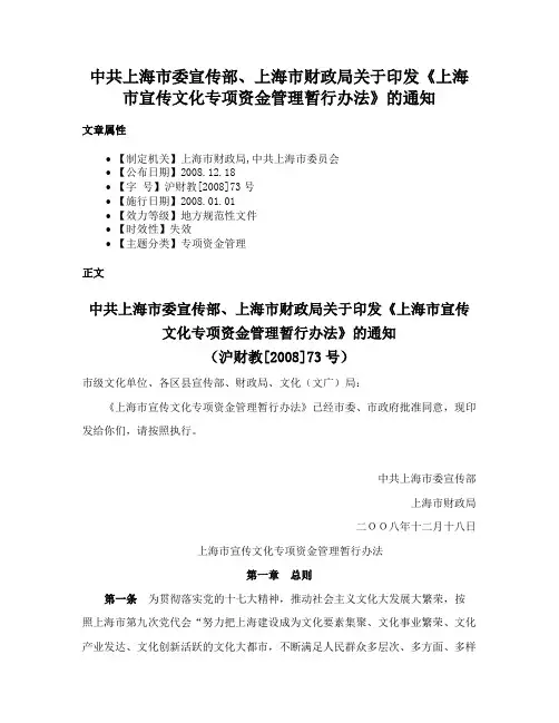 中共上海市委宣传部、上海市财政局关于印发《上海市宣传文化专项资金管理暂行办法》的通知