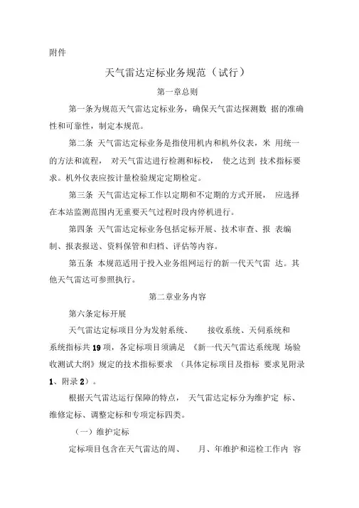天气雷达定标业务规范分析