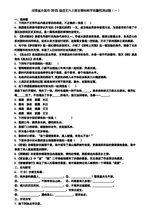河南省许昌市2021届语文八上期末模拟教学质量检测试题(一)