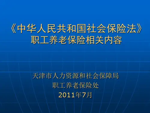 《中华人民共和国社会保险法》职工养老保险相关内容