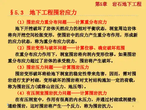 5.第五章岩石地下工程_岩石力学