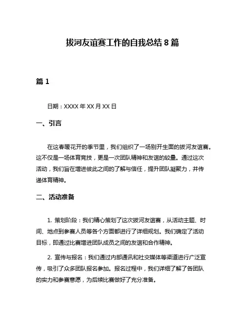 拔河友谊赛工作的自我总结8篇
