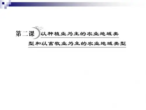 种植畜牧业为主的农业地域类型