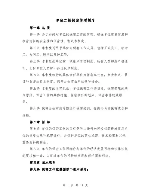 单位二级保密管理制度（5篇）