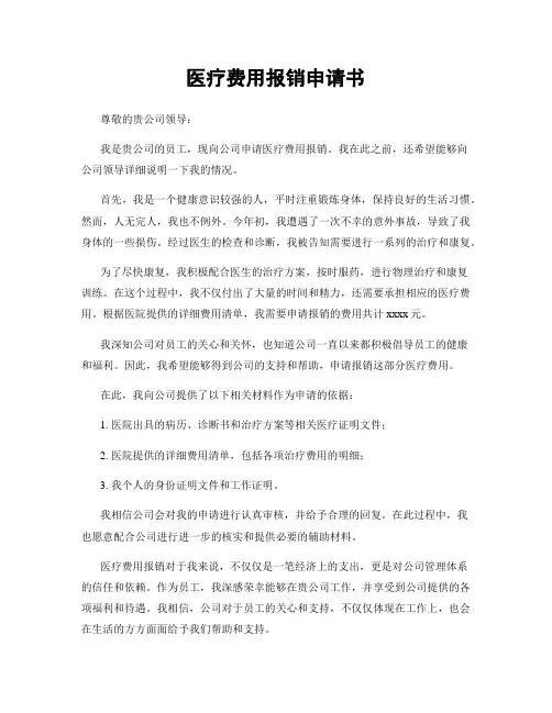 医疗费用报销申请书
