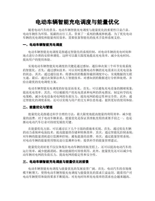 电动车辆智能充电调度与能量优化